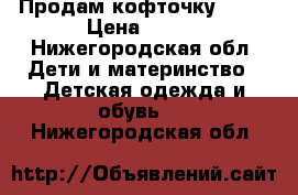 Продам кофточку Nano › Цена ­ 250 - Нижегородская обл. Дети и материнство » Детская одежда и обувь   . Нижегородская обл.